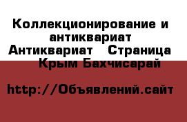 Коллекционирование и антиквариат Антиквариат - Страница 2 . Крым,Бахчисарай